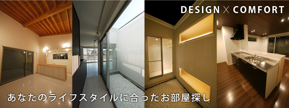 あなたのライフスタイルに合ったお部屋探し