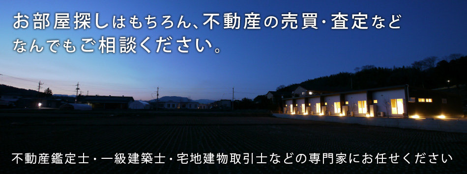 お部屋探しはもちろん、不動産の売買・査定など何でもご相談ください。